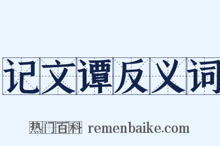 记文谭反义词是什么意思的图片